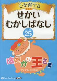 心を育てるせかいむかしばなし 〈２５〉 アンデルセン童話３・はだかの王さま・かねの音ほか　よみきかせ ＜ＣＤ＞