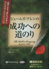 ジェームズ・アレンの成功への道のり 「知る」から「身につける」へ自己啓発の具体的方法論 ＜ＣＤ＞