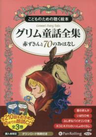 ＜ＣＤ＞<br> こどものための聴く絵本グリム童話全集（８枚組） 赤ずきんと７０のおはなし　朗読ＣＤ