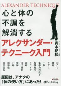 心と体の不調を解消するアレクサンダー・テクニーク入門 ［オーディオブックＣＤ］ ＜ＣＤ＞