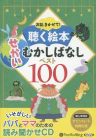 お話、きかせて！聴く絵本せかいむかしばなしベスト１００ ［朗読ＣＤ］はだかの王様　おやゆびひめ　みにくいアヒルの子 ＜ＣＤ＞