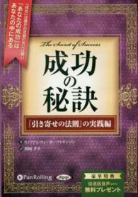 成功の秘訣『引き寄せの法則』の実践編 ［オーディオブックＣＤ］ ＜ＣＤ＞