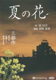 夏の花三部作 夏の花　廃墟から　壊滅の序曲　［オーディオブックＣＤ］ ＜ＣＤ＞