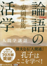 論語の活学人間学講話 オーディオブックＣＤ ＜ＣＤ＞ （新装版）