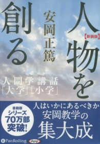 人物を創る人間学講話「大学」「小学」 ［オーディオブックＣＤ］ ＜ＣＤ＞ （新装版）