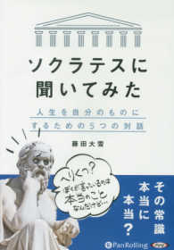 ソクラテスに聞いてみた　人生を自分のものにするための５つの対話 ［オーディオブックＣＤ］ ＜ＣＤ＞