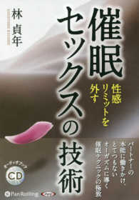 催眠セックスの技術 - 性感リミットを外す ［オーディオブックＣＤ］ ＜ＣＤ＞
