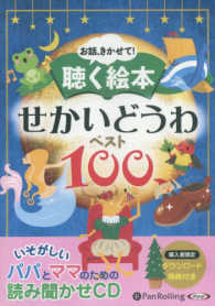 ＜ＣＤ＞<br> お話、きかせて！聴く絵本せかいどうわベスト１００ - 朗読ＣＤ