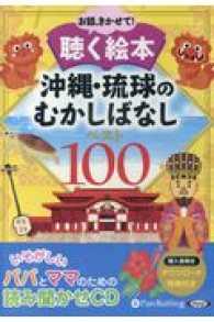 ＜ＣＤ＞<br> お話、きかせて！聴く絵本沖縄・琉球のむかしばなしベスト１００ - 朗読ＣＤ
