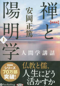 禅と陽明学 〈上〉 - 人間学講話 ［オーディオブックＣＤ］ ＜ＣＤ＞ （新装版）