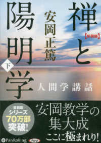 禅と陽明学 〈下〉 - 人間学講話 ［オーディオブックＣＤ］ ＜ＣＤ＞ （新装版）