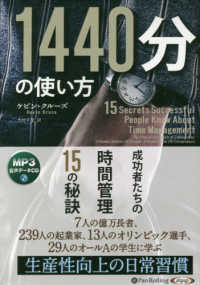 １４４０分の使い方 - ＭＰ３音声データＣＤ ＜ＣＤ＞　［オーディオブック］