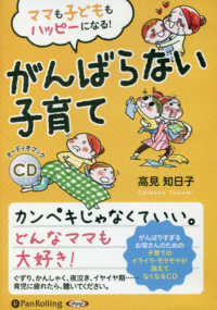 ママも子どももハッピーになる！がんばらない子育て ＜ＣＤ＞　［オーディオブックＣＤ］