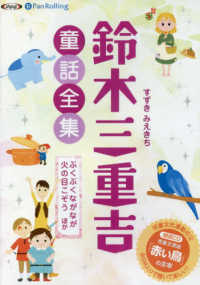 鈴木三重吉童話全集 - 朗読ＣＤ ぶくぶくながなが／火の目こぞうほか ＜ＣＤ＞