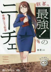 飲茶の「最強！」のニーチェ - 幸福になる哲学 ＜ＣＤ＞　［オーディオブックＣＤ］