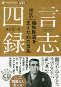 超訳 言志四録 西郷隆盛を支えた１０１の言葉 濱田浩一郎 紀伊國屋書店ウェブストア オンライン書店 本 雑誌の通販 電子書籍ストア
