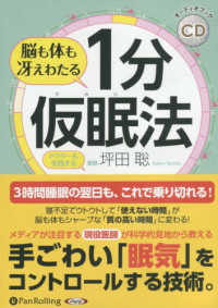 脳も体も冴えわたる１分仮眠法 ＜ＣＤ＞　［オーディオブックＣＤ］