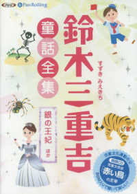鈴木三重吉童話全集 - 朗読ＣＤ 銀の王妃ほか ＜ＣＤ＞