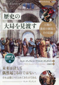 ＜ＣＤ＞　［オーディオブックＣＤ］<br> 歴史の大局を見渡す - ＭＰ３音声データＣＤ 人類の遺産の創造とその記録