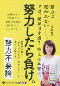 努力不要論 中野信子 紀伊國屋書店ウェブストア オンライン書店 本 雑誌の通販 電子書籍ストア