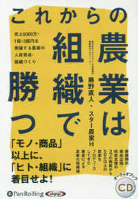 これからの農業は組織で勝つ ＜ＣＤ＞　オーディオブックＣＤ