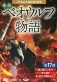 こどものための聴く絵本英雄ベオウルフ物語 - 朗読ＣＤ 全１７話　食肉鬼グレンデル／勝利の宴／ほか ＜ＣＤ＞