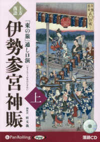 ＜ＣＤ＞<br> 上方落語『東の旅』通し口演伊勢参宮神賑 〈上巻〉