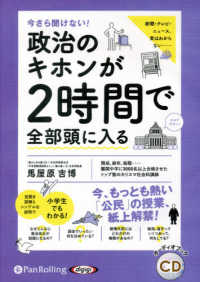 今さら聞けない！政治のキホンが２時間で全部頭に入る ＜ＣＤ＞　オーディオブックＣＤ