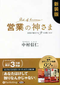 営業の神さま　営業が進化する９つの問いかけ ＜ＣＤ＞ （特典追補版）