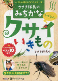 ささき隊長の身近なクサイいきもの ＜ＣＤ＞　いきもの博士になろうシリーズ