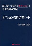 オプション売買学習ノート―頭を使って覚えるオプションの基礎知識＆戦略