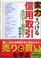 実力をつける信用取引 - 売買戦略からリスク管理まで