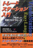 現代の錬金術師シリーズ<br> トレードステーション入門―やさしい売買プログラミング