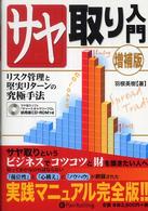 サヤ取り入門 - リスク管理と堅実リターンの究極手法 現代の錬金術師シリーズ （増補版）