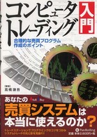 コンピュータトレーディング入門 - 合理的な売買プログラム作成のポイント 現代の錬金術師シリーズ
