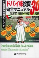 本気の海外投資シリーズ<br> ドバイ株投資完全マニュアル―企業情報編・特撰３０銘柄
