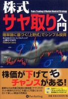 株式サヤ取り入門 - 確率論に基づく「上野式」でシンプル投資 現代の錬金術師シリーズ
