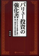 名著 バリュー投資の強化書 角山智 バリュ－投資の強化書 / 角山 智【著】 - 紀伊國屋書店ウェブストア