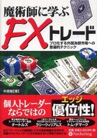 現代の錬金術師シリーズ<br> 魔術師に学ぶＦＸトレード―プロ化する外国為替市場への普遍的テクニック