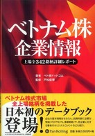 ベトナム株企業情報―上場全３４２銘柄詳細レポート