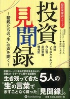 投資見聞録 - 精鋭たちの“生”の声を聞く Ｍｏｄｅｒｎ　ａｌｃｈｅｍｉｓｔｓ　ｓｅｒｉｅｓ