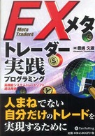 ＦＸメタトレーダー実践プログラミング - 高機能システムトレードソフト超活用術 現代の錬金術師シリーズ