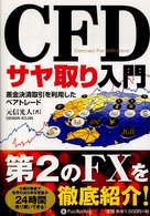 現代の錬金術師シリーズ<br> ＣＦＤサヤ取り入門―差金決済取引を利用したペアトレード