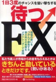 待つＦＸ - １日３度のチャンスを狙い撃ちする Ｍｏｄｅｒｎ　ａｌｃｈｅｍｉｓｔｓ　ｓｅｒｉｅｓ