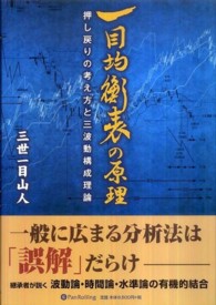 一目均衡表の原理 - 押し戻りの考え方と三波動構成理論 現代の錬金術師シリーズ