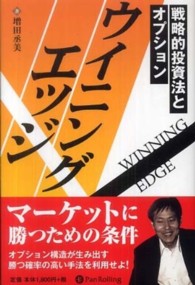 ウイニングエッジ - 戦略的投資法とオプション 現代の錬金術師シリーズ