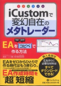 Ｍｏｄｅｒｎ　ａｌｃｈｅｍｉｓｔｓ　ｓｅｒｉｅｓ<br> ｉＣｕｓｔｏｍ（アイカスタム）で変幻自在のメタトレーダー―ＥＡをコピペで作る方法