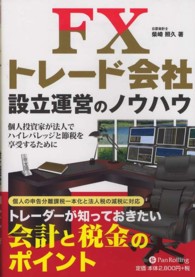 ＦＸトレード会社設立運営のノウハウ - 個人投資家が法人でハイレバレッジと節税を享受するた 現代の錬金術師シリーズ
