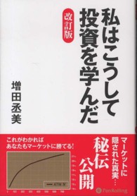 私はこうして投資を学んだ 現代の錬金術師シリーズ （改訂版）