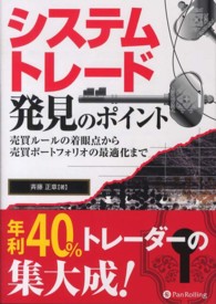 システムトレード発見のポイント - 売買ルールの着眼点から売買ポートフォリオの最適化ま 現代の錬金術師シリーズ